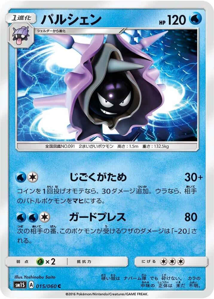 Cloyster (015/060) [SM1S: Collection Sun] (Japanese)