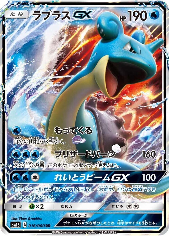 Lapras GX - 016/060 (016/060) [SM1S: Collection Sun] (Japanese)