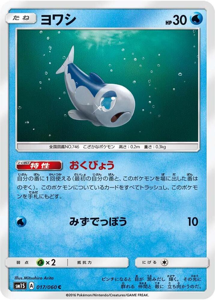Wishiwashi (017/060) [SM1S: Collection Sun] (Japanese)