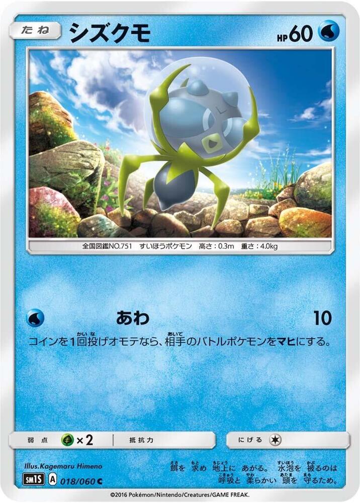 Dewpider (018/060) [SM1S: Collection Sun] (Japanese)