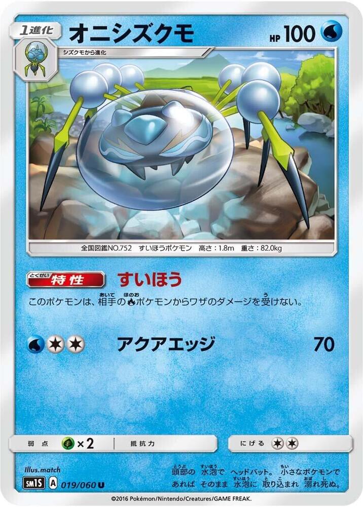 Araquanid (019/060) [SM1S: Collection Sun] (Japanese)