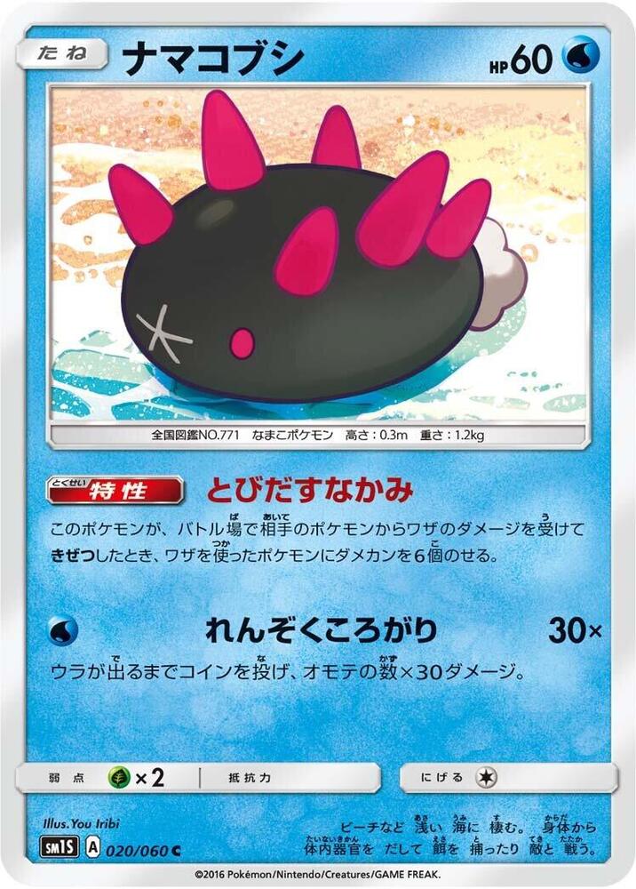 Pyukumuku (020/060) [SM1S: Collection Sun] (Japanese)