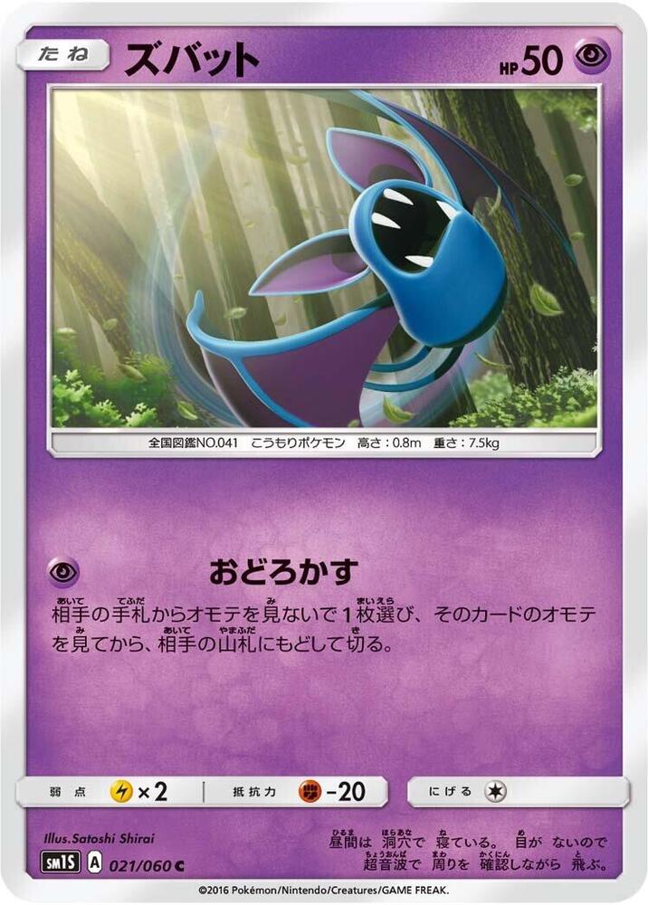 Zubat (021/060) [SM1S: Collection Sun] (Japanese)