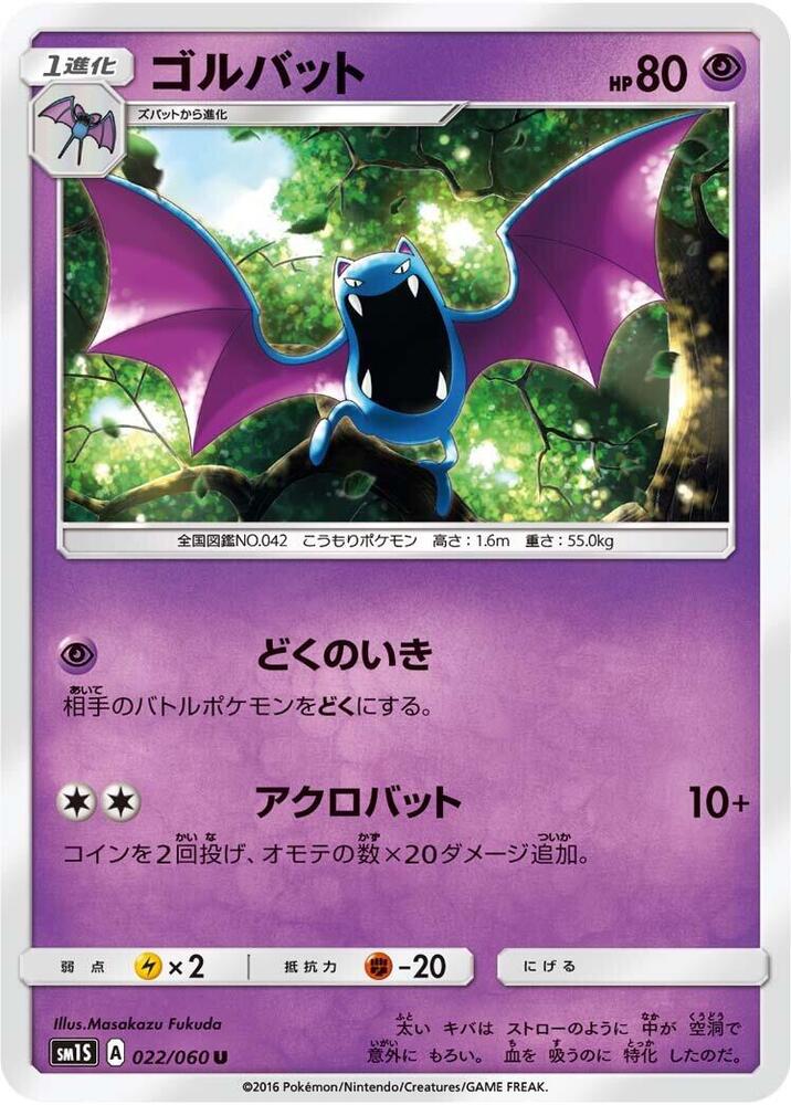 Golbat (022/060) [SM1S: Collection Sun] (Japanese)