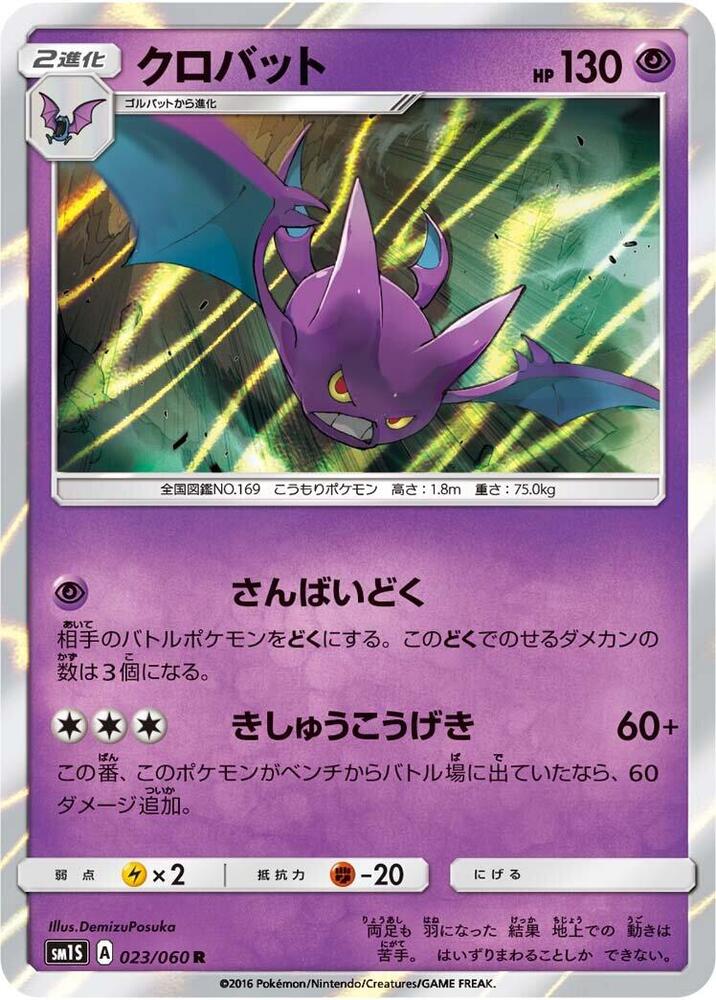 Crobat (023/060) [SM1S: Collection Sun] (Japanese)
