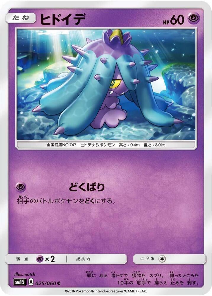 Mareanie (025/060) [SM1S: Collection Sun] (Japanese)