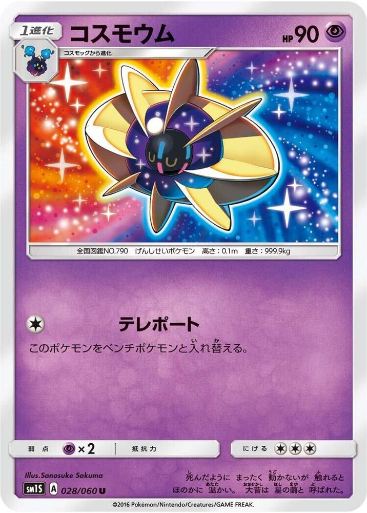 Cosmoem (028/060) [SM1S: Collection Sun] (Japanese)