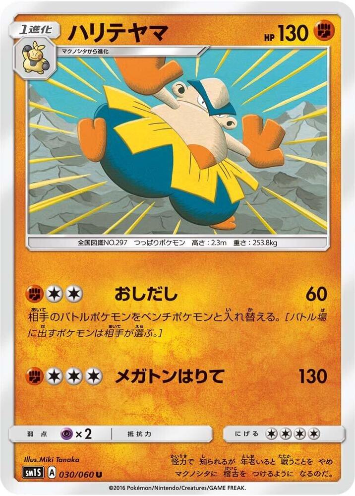 Hariyama (030/060) [SM1S: Collection Sun] (Japanese)
