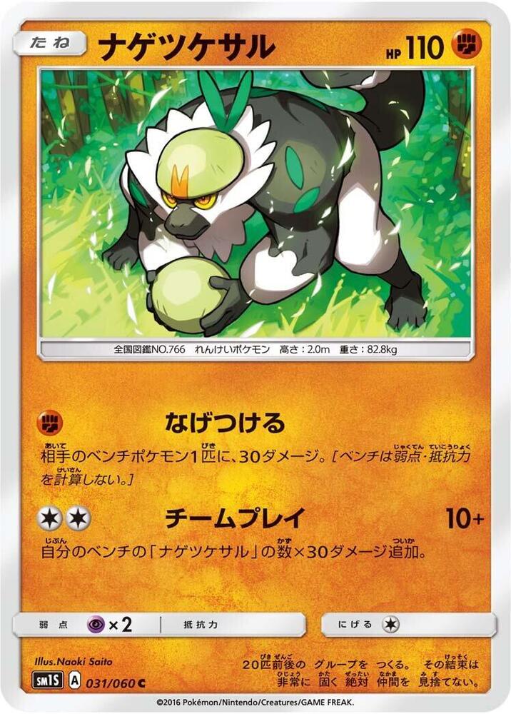 Passimian (031/060) [SM1S: Collection Sun] (Japanese)