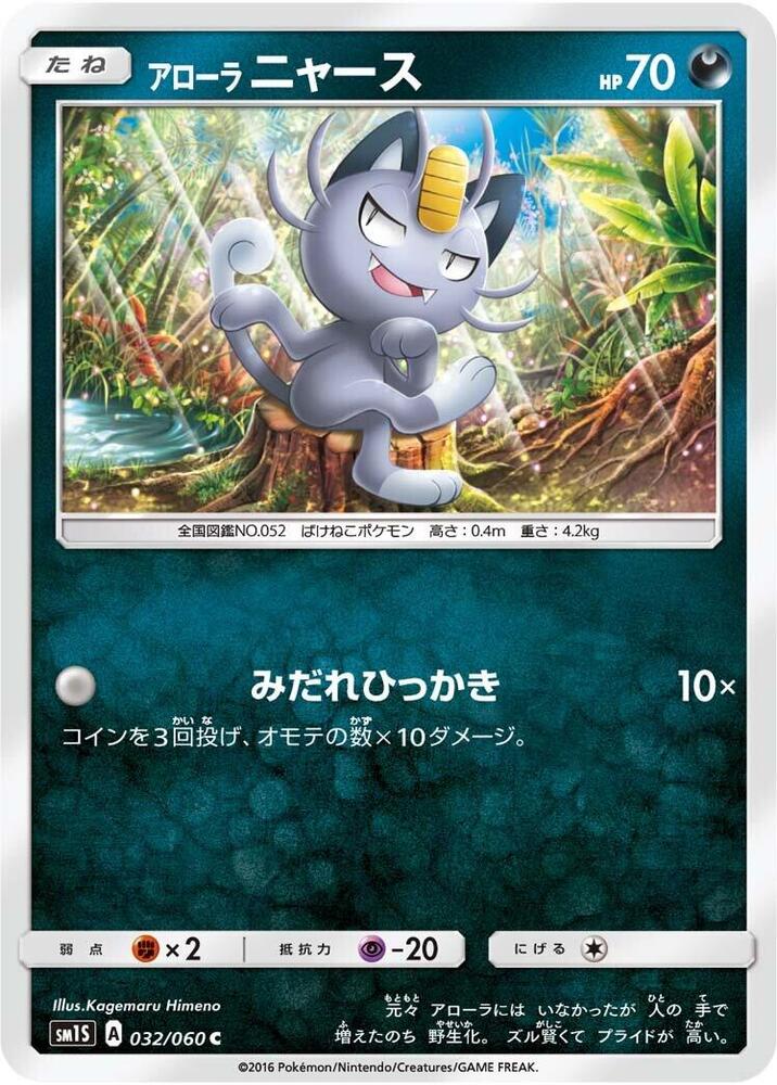 Alolan Meowth (032/060) [SM1S: Collection Sun] (Japanese)
