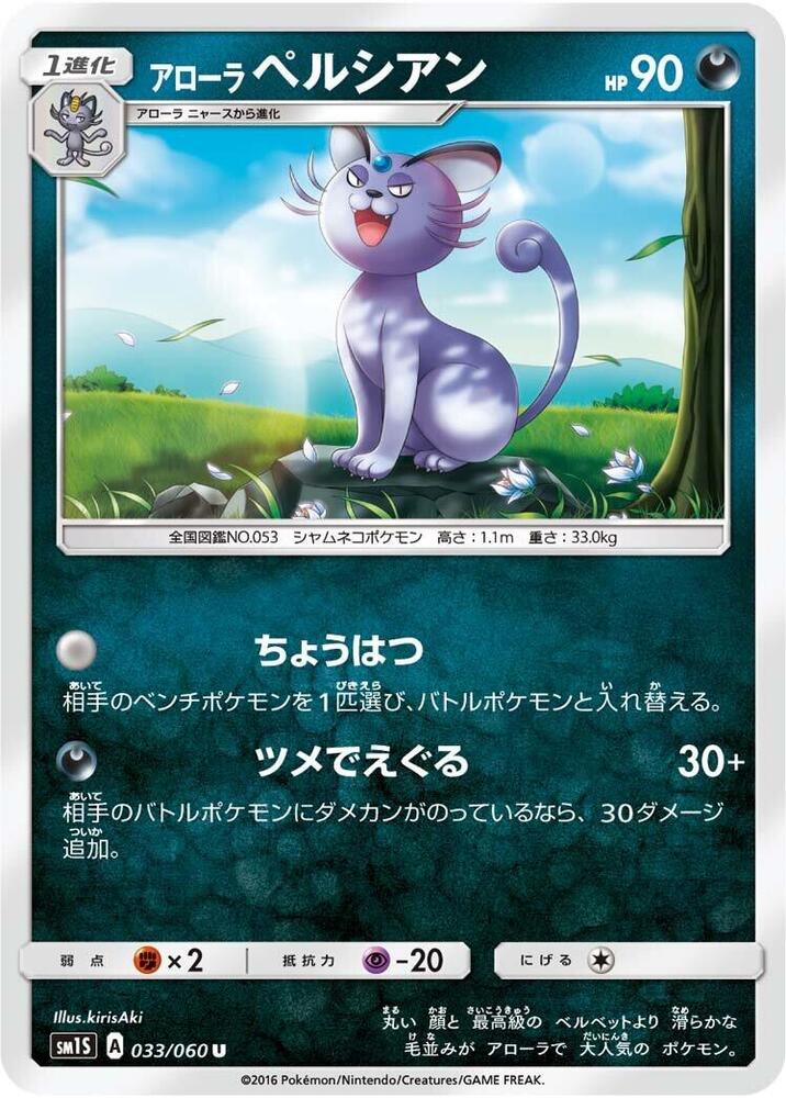 Alolan Persian (033/060) [SM1S: Collection Sun] (Japanese)