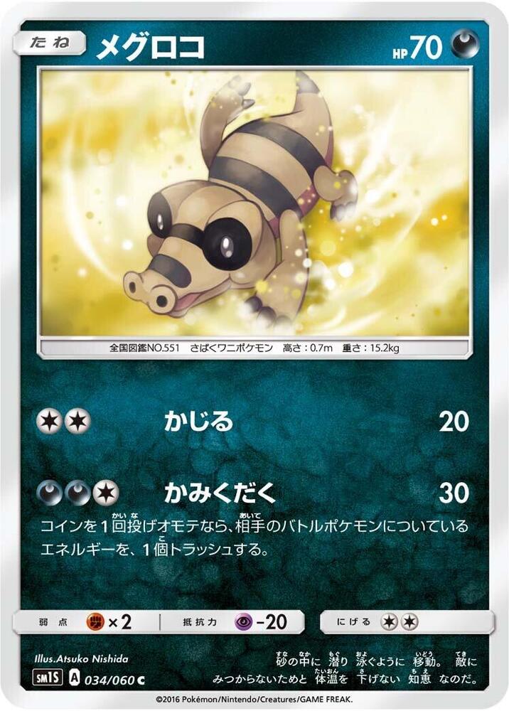 Sandile (034/060) [SM1S: Collection Sun] (Japanese)