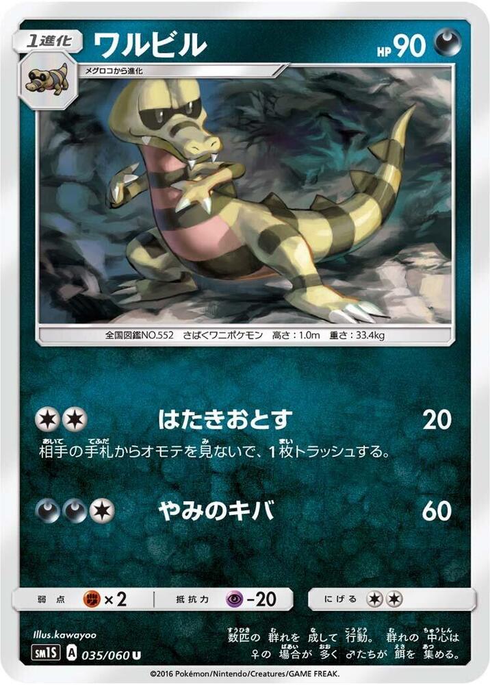Krokorok (035/060) [SM1S: Collection Sun] (Japanese)