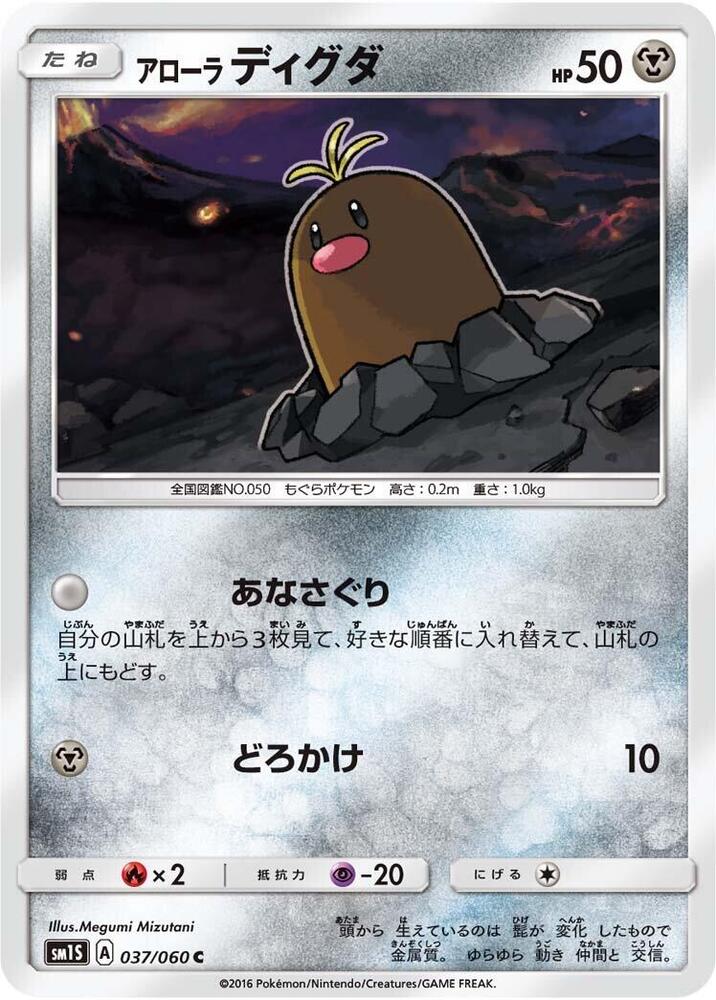 Alolan Diglett (037/060) [SM1S: Collection Sun] (Japanese)