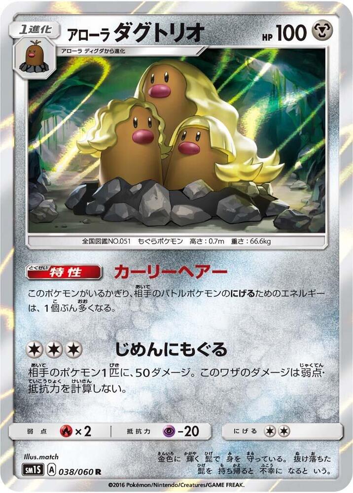 Alolan Dugtrio (038/060) [SM1S: Collection Sun] (Japanese)