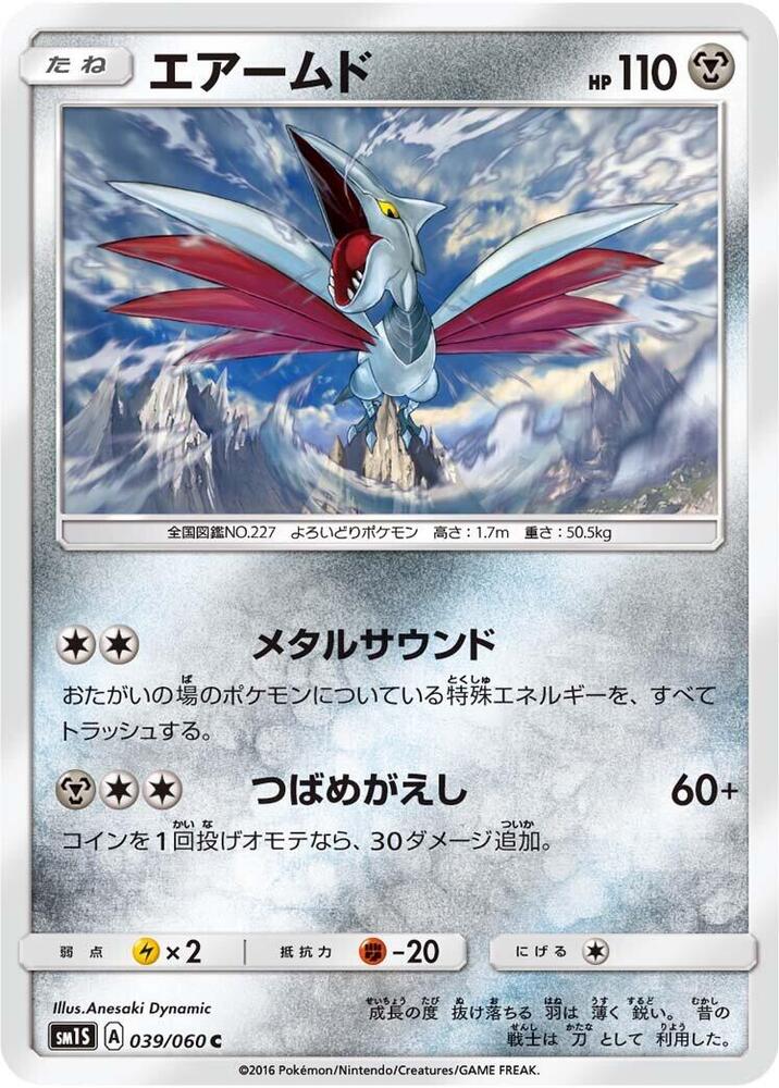 Skarmory (039/060) [SM1S: Collection Sun] (Japanese)