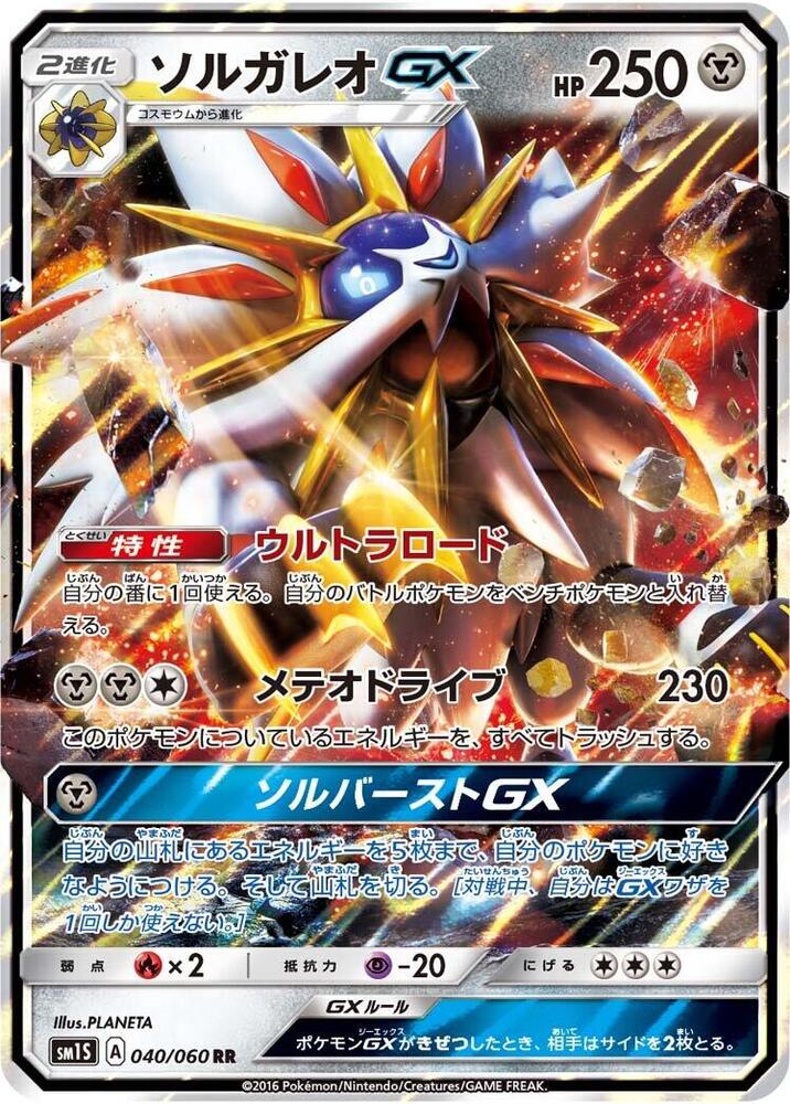 Solgaleo GX - 040/060 (040/060) [SM1S: Collection Sun] (Japanese)