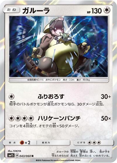 Kangaskhan (043/060) [SM1S: Collection Sun] (Japanese)