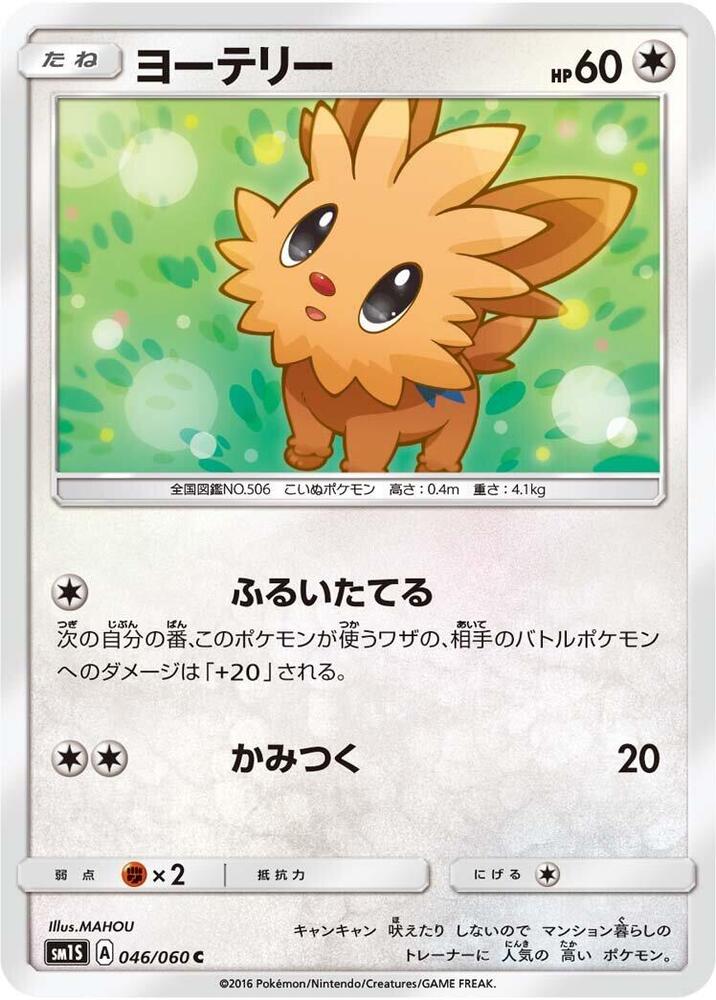 Lillipup (046/060) [SM1S: Collection Sun] (Japanese)