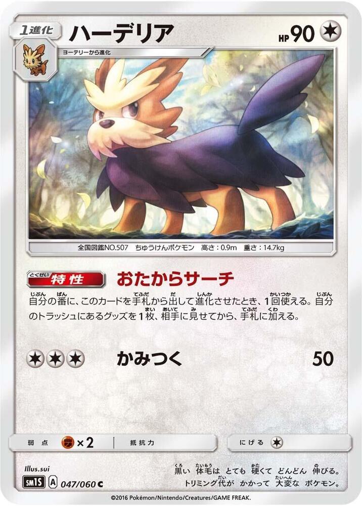 Herdier (047/060) [SM1S: Collection Sun] (Japanese)