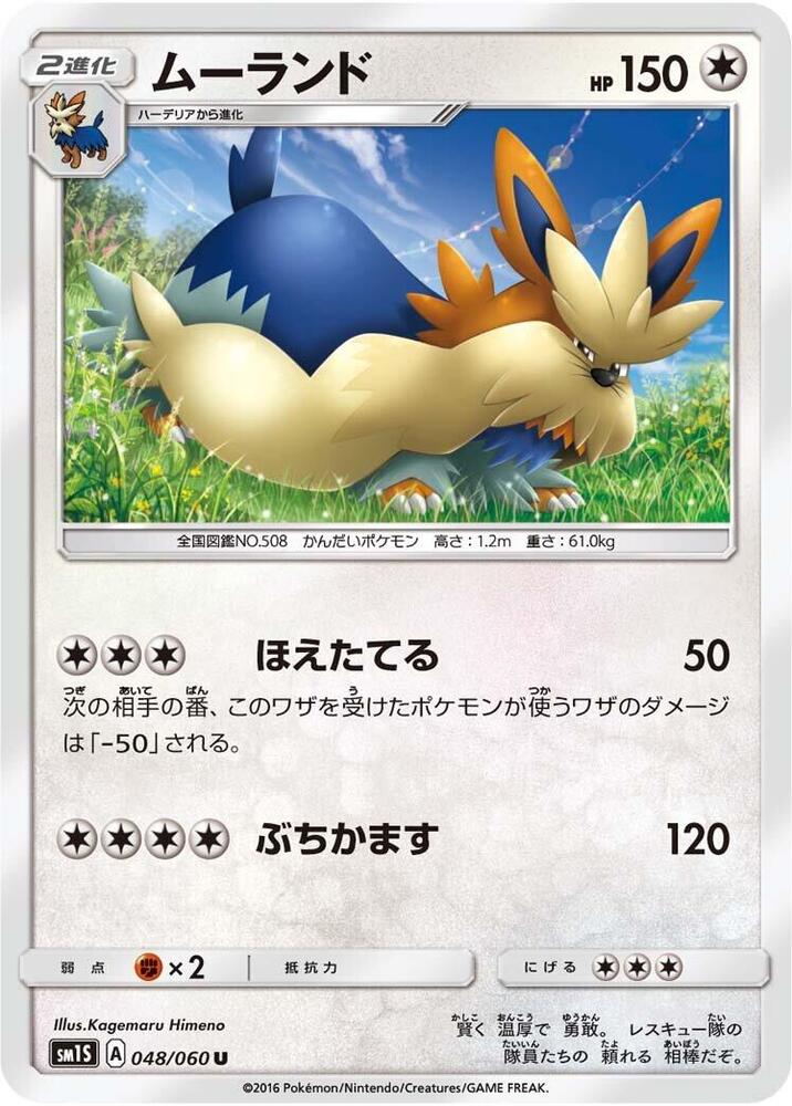 Stoutland (048/060) [SM1S: Collection Sun] (Japanese)