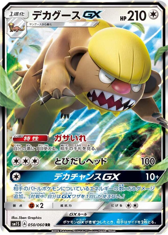 Gumshoos GX - 050/060 (050/060) [SM1S: Collection Sun] (Japanese)