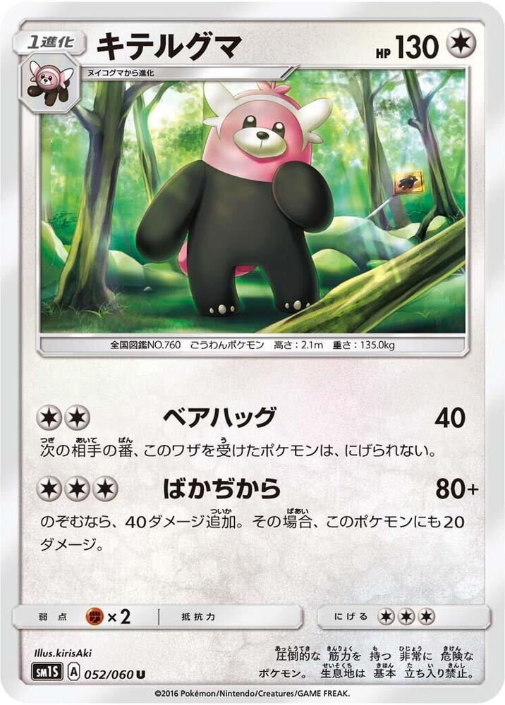 Bewear (052/060) [SM1S: Collection Sun] (Japanese)
