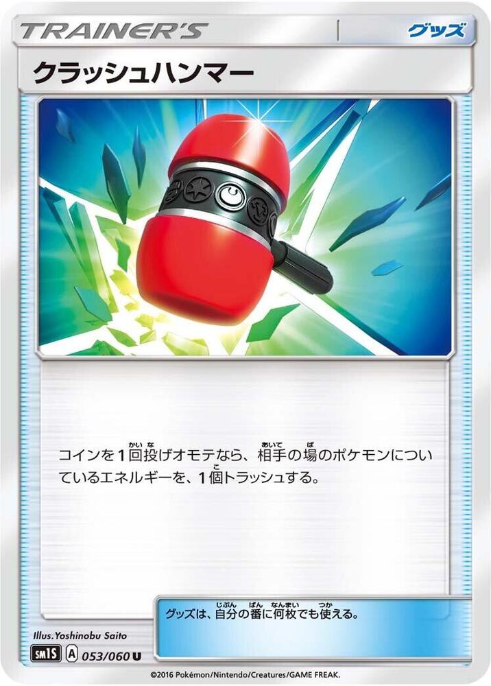 Crushing Hammer (053/060) [SM1S: Collection Sun] (Japanese)
