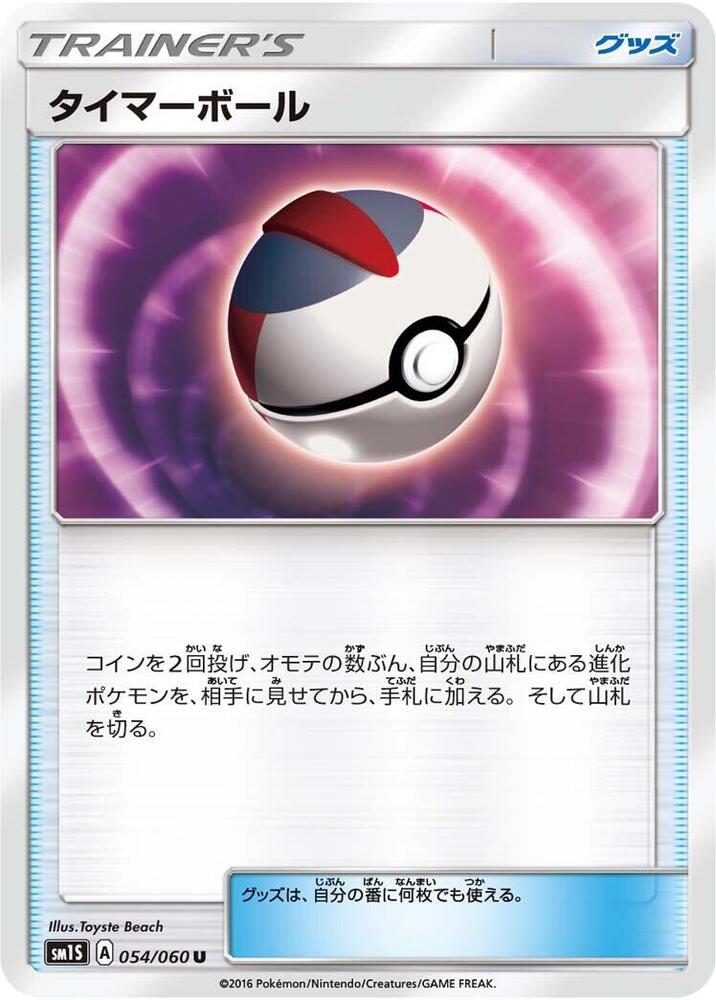 Timer Ball (054/060) [SM1S: Collection Sun] (Japanese)
