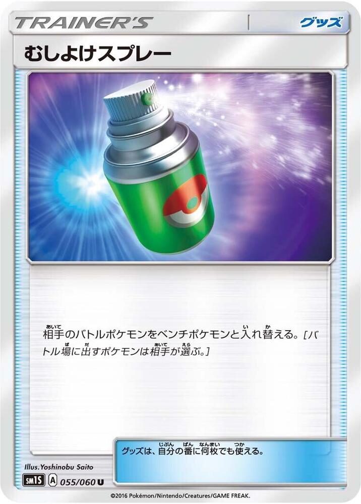 Repel (055/060) [SM1S: Collection Sun] (Japanese)