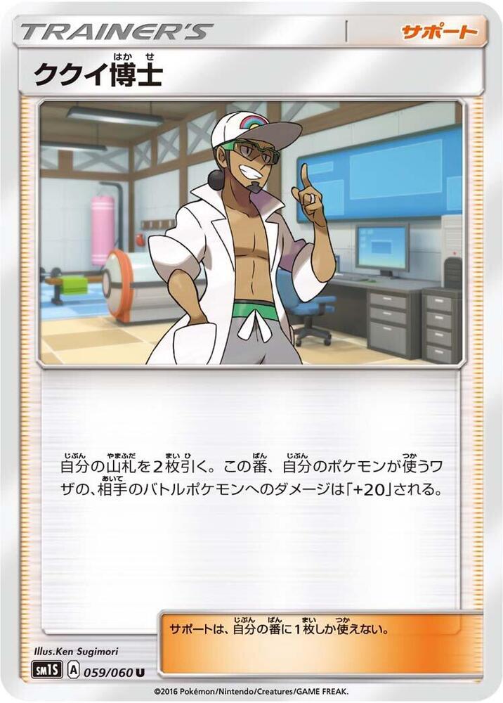 Professor Kukui - 059/060 (059/060) [SM1S: Collection Sun] (Japanese)