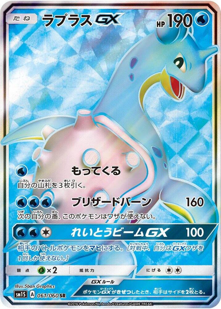 Lapras GX - 061/060 (061/060) [SM1S: Collection Sun] (Japanese)