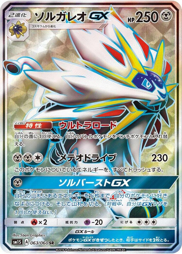 Solgaleo GX - 063/060 (063/060) [SM1S: Collection Sun] (Japanese)