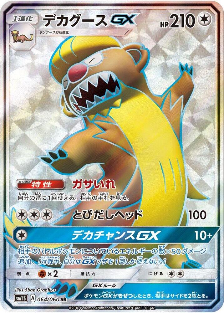 Gumshoos GX - 064/060 (064/060) [SM1S: Collection Sun] (Japanese)