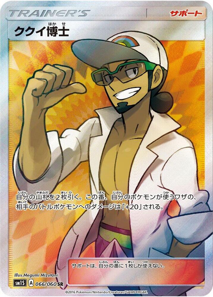 Professor Kukui - 066/060 (066/060) [SM1S: Collection Sun] (Japanese)