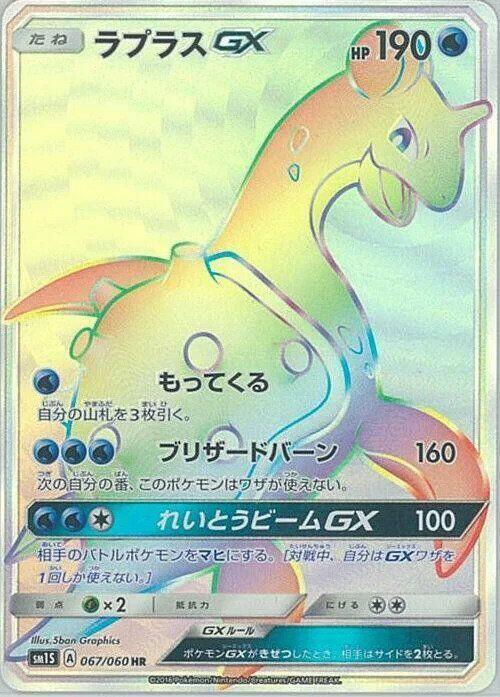 Lapras GX - 067/060 (067/060) [SM1S: Collection Sun] (Japanese)