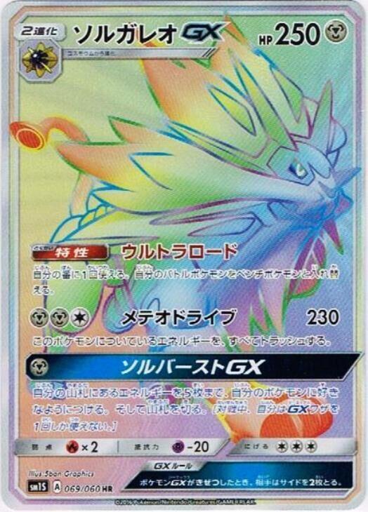 Solgaleo GX - 069/060 (069/060) [SM1S: Collection Sun] (Japanese)