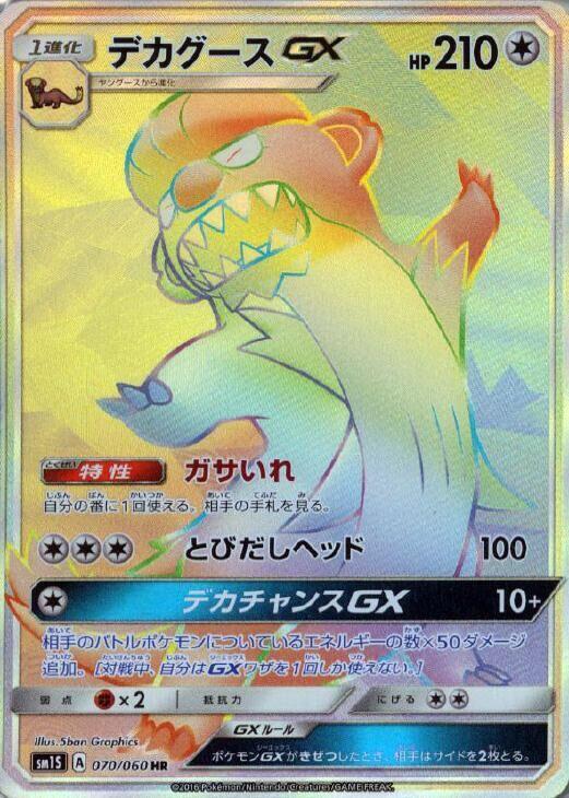 Gumshoos GX - 070/060 (070/060) [SM1S: Collection Sun] (Japanese)