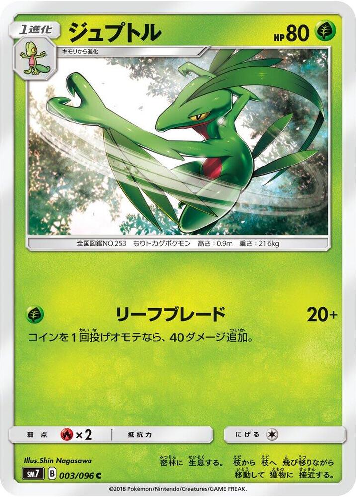 Grovyle (003/096) [SM7: Sky-Splitting Charisma] (Japanese)