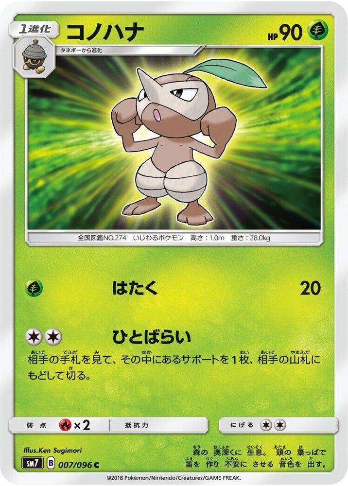 Nuzleaf (007/096) [SM7: Sky-Splitting Charisma] (Japanese)