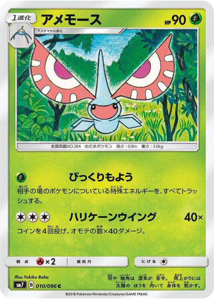 Masquerain (010/096) [SM7: Sky-Splitting Charisma] (Japanese)