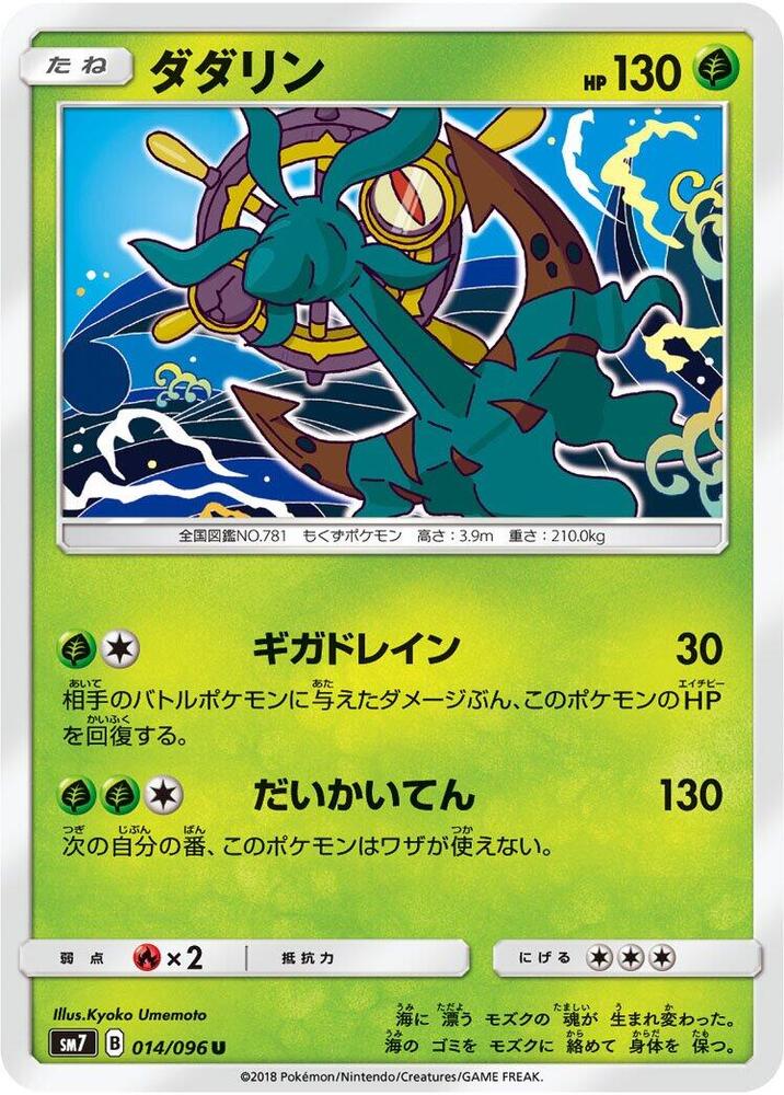 Dhelmise (014/096) [SM7: Sky-Splitting Charisma] (Japanese)