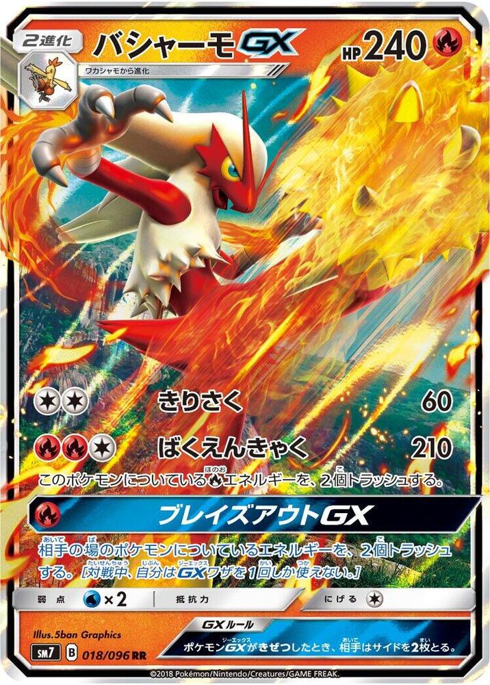 Blaziken GX - 018/096 (018/096) [SM7: Sky-Splitting Charisma] (Japanese)