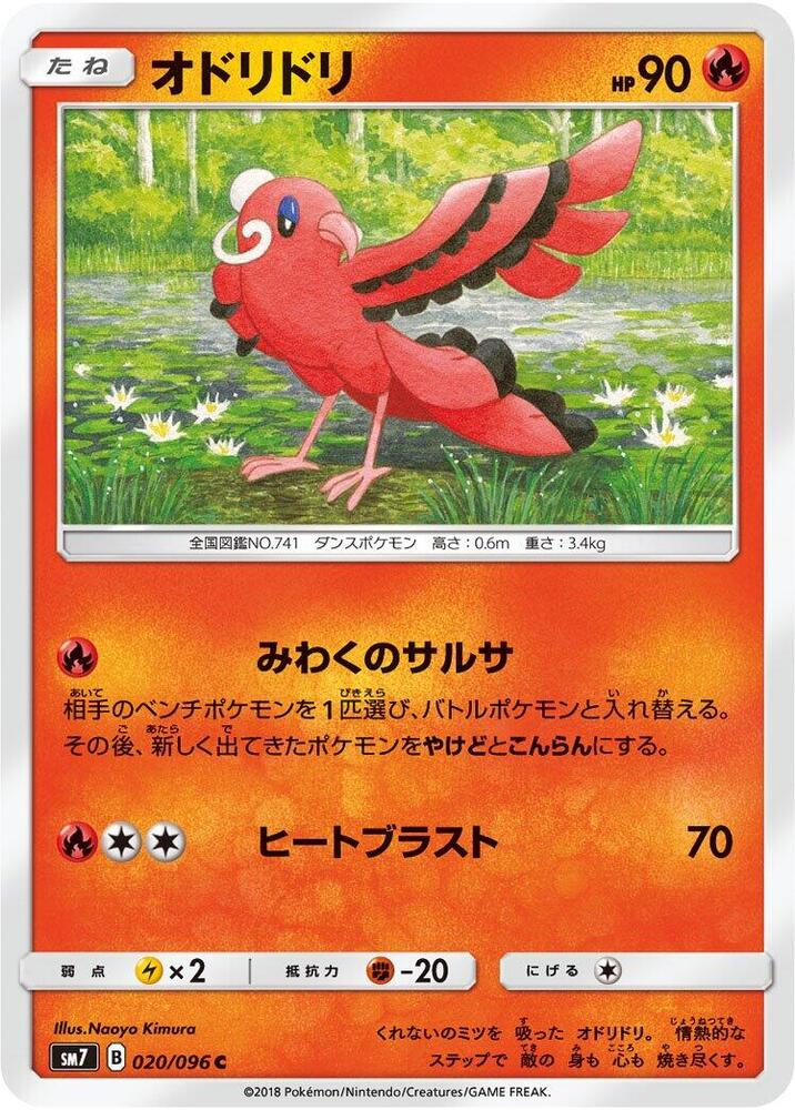 Oricorio - 020/096 (020/096) [SM7: Sky-Splitting Charisma] (Japanese)