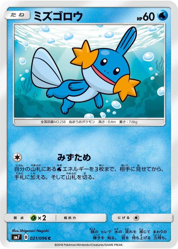 Mudkip - 021/096 (021/096) [SM7: Sky-Splitting Charisma] (Japanese)