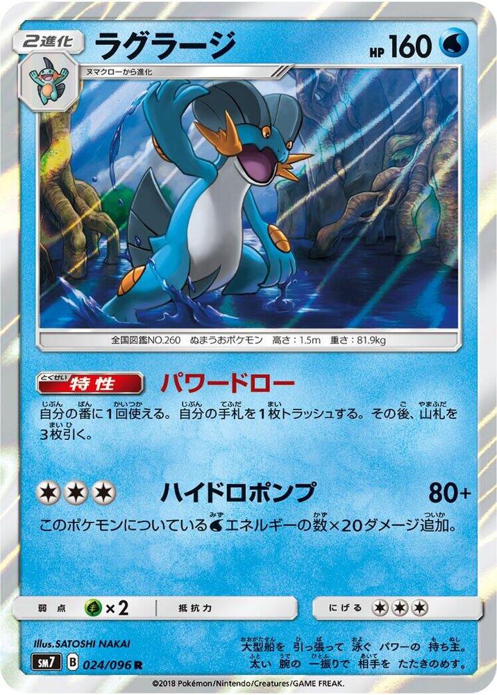 Swampert (024/096) [SM7: Sky-Splitting Charisma] (Japanese)