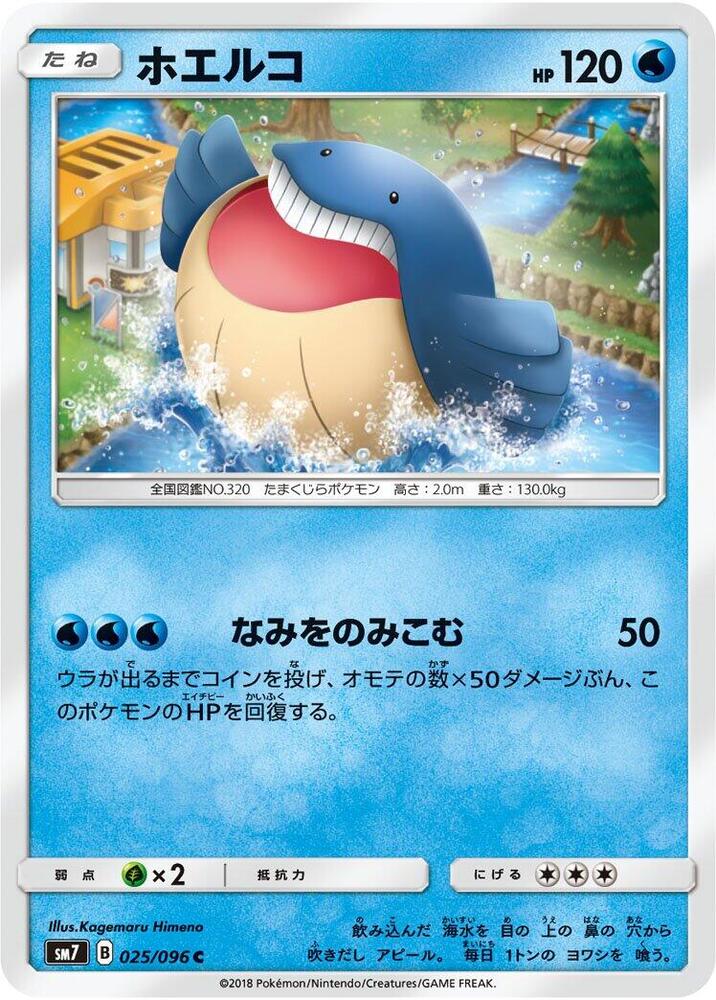 Wailmer (025/096) [SM7: Sky-Splitting Charisma] (Japanese)