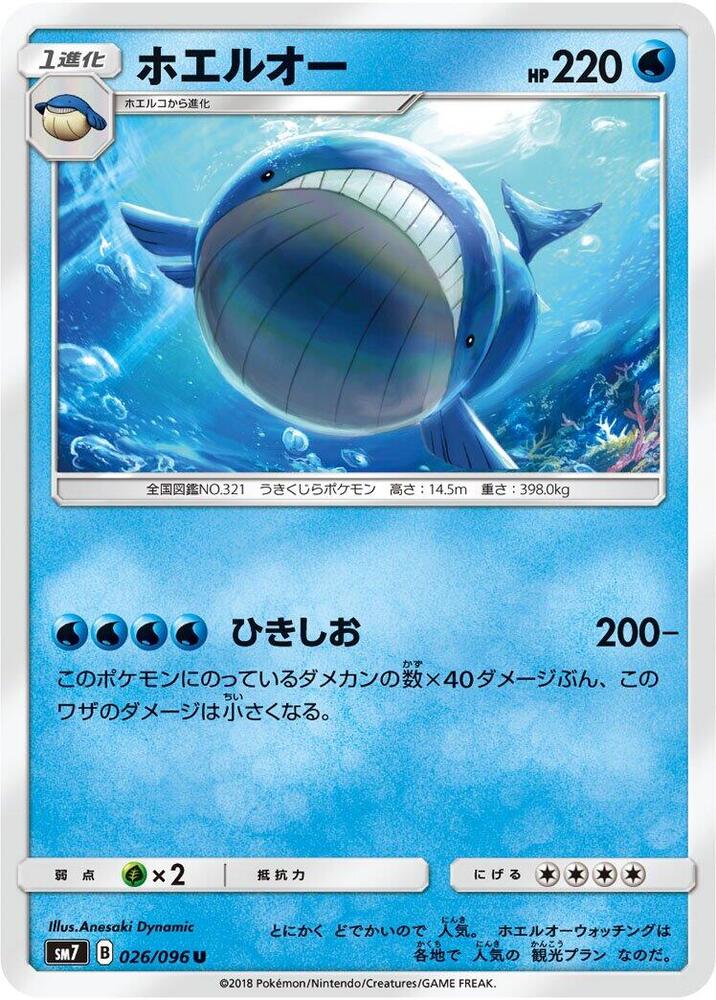 Wailord (026/096) [SM7: Sky-Splitting Charisma] (Japanese)