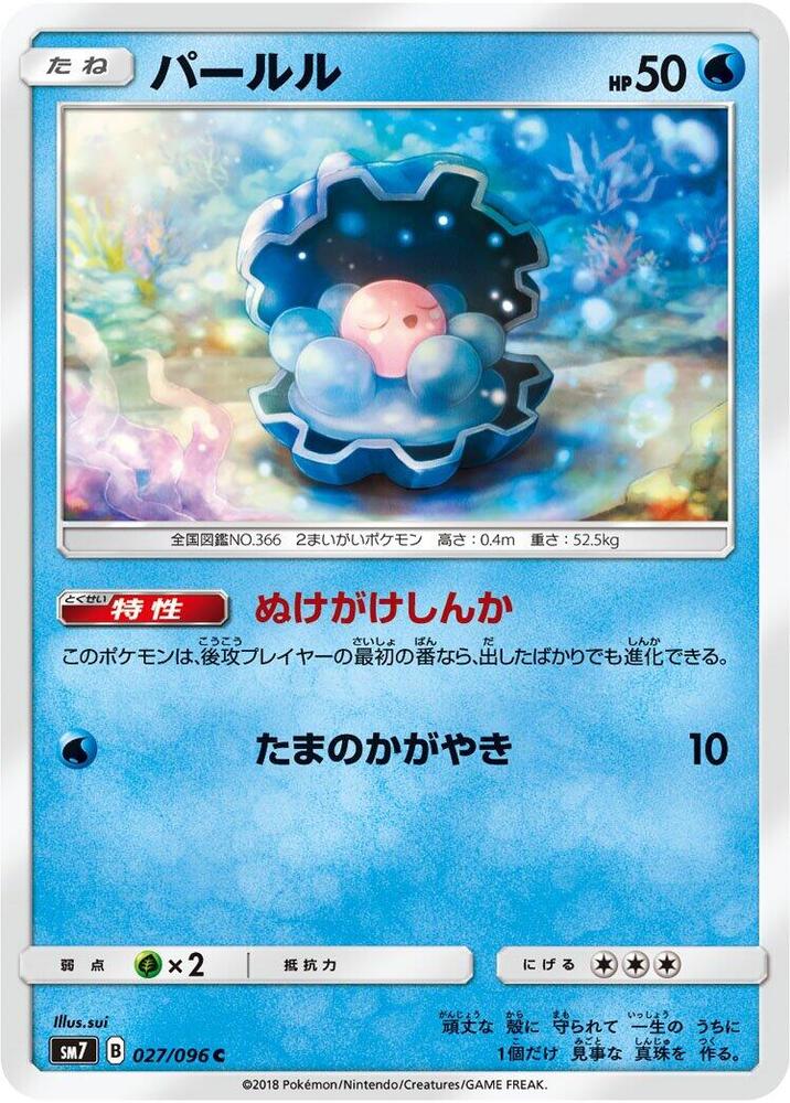 Clamperl (027/096) [SM7: Sky-Splitting Charisma] (Japanese)