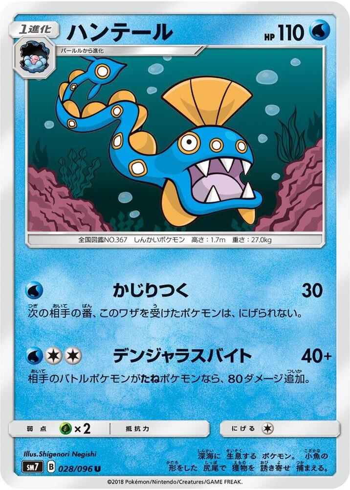 Huntail (028/096) [SM7: Sky-Splitting Charisma] (Japanese)